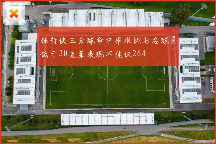 独行侠三分球命中率堪忧七名球员低于30克莱表现不佳仅264