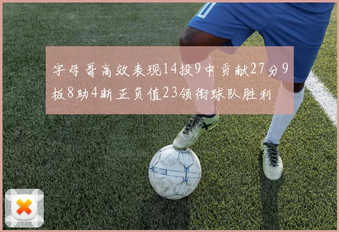 字母哥高效表现14投9中贡献27分9板8助4断正负值23领衔球队胜利