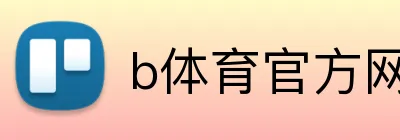 b体育官方网页 Logo