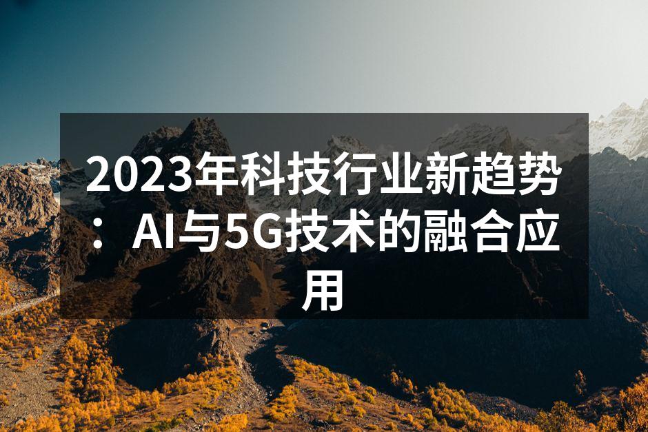 AI与5G技术的深度融合