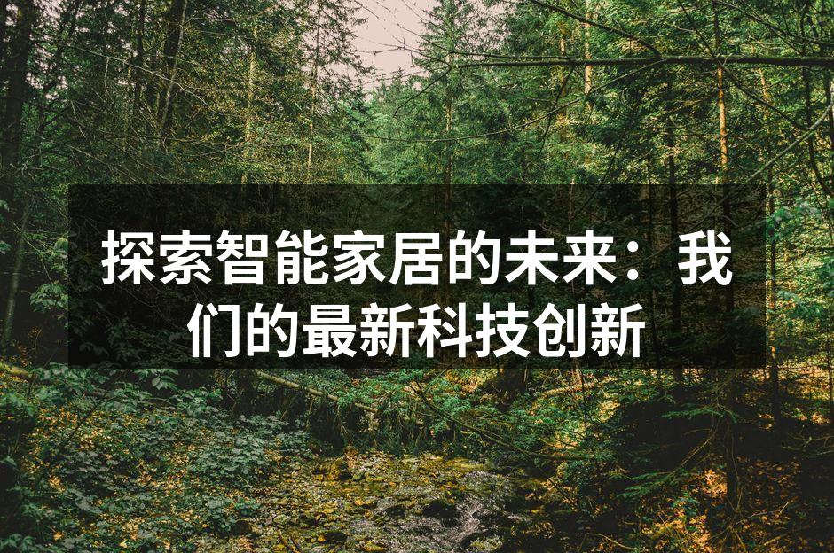 智能家居控制中心的最新设计