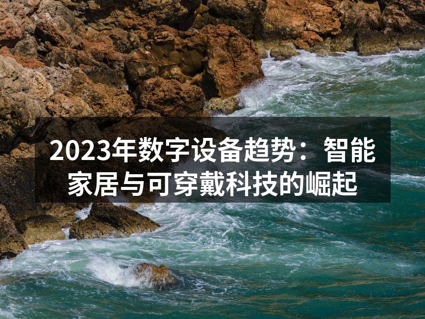 智能家居设备的便捷性