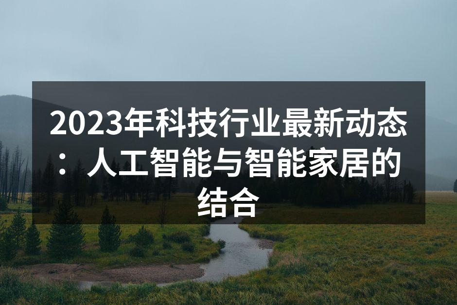 智能家居设备提升生活质量