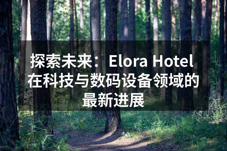 智能客房为您带来全新体验